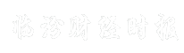 临汾财经时报